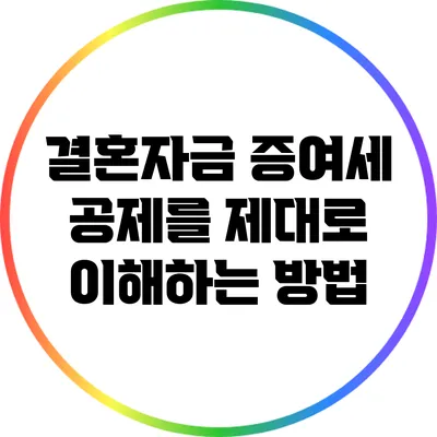 결혼자금 증여세 공제를 제대로 이해하는 방법