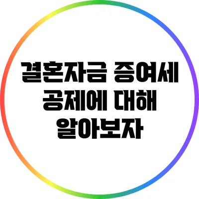 결혼자금 증여세 공제에 대해 알아보자
