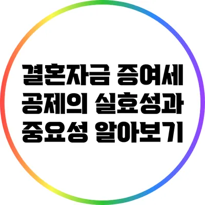결혼자금 증여세 공제의 실효성과 중요성 알아보기