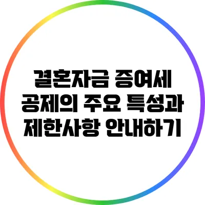 결혼자금 증여세 공제의 주요 특성과 제한사항 안내하기