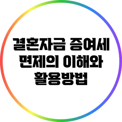 결혼자금 증여세 면제의 이해와 활용방법