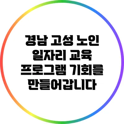 경남 고성 노인 일자리 교육 프로그램: 기회를 만들어갑니다