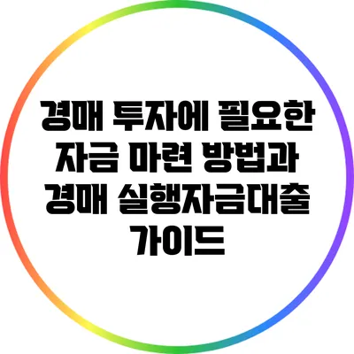 경매 투자에 필요한 자금 마련 방법과 경매 실행자금대출 가이드