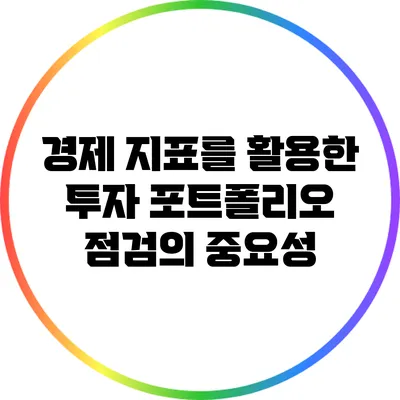 경제 지표를 활용한 투자 포트폴리오 점검의 중요성