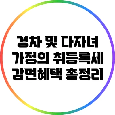 경차 및 다자녀 가정의 취등록세 감면혜택 총정리