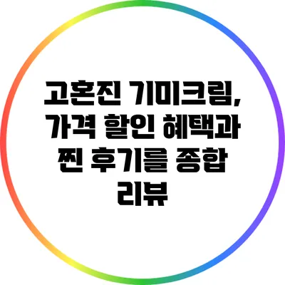 고혼진 기미크림, 가격 할인 혜택과 찐 후기를 종합 리뷰