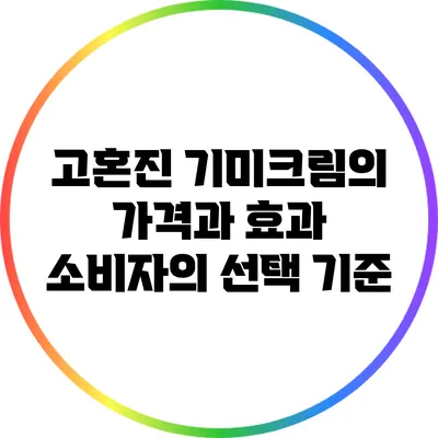 고혼진 기미크림의 가격과 효과: 소비자의 선택 기준