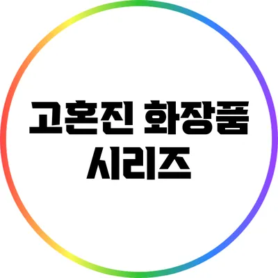 고혼진 화장품 시리즈