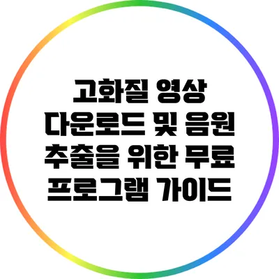 고화질 영상 다운로드 및 음원 추출을 위한 무료 프로그램 가이드