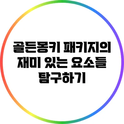 골든몽키 패키지의 재미 있는 요소들 탐구하기