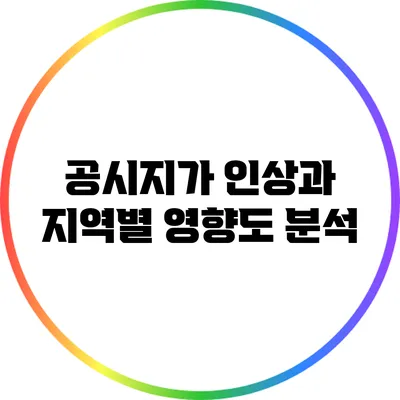 공시지가 인상과 지역별 영향도 분석