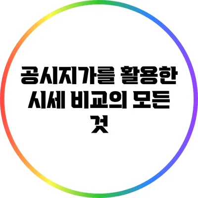 공시지가를 활용한 시세 비교의 모든 것