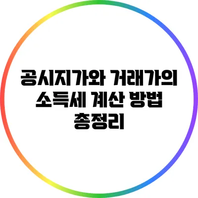 공시지가와 거래가의 소득세 계산 방법 총정리