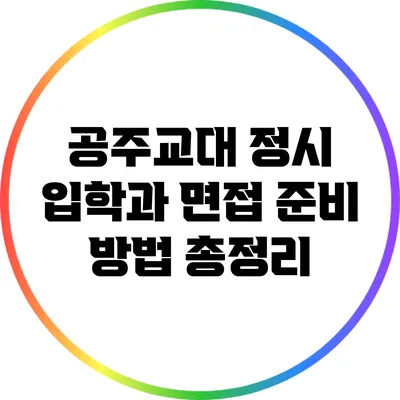 공주교대 정시 입학과 면접 준비 방법 총정리