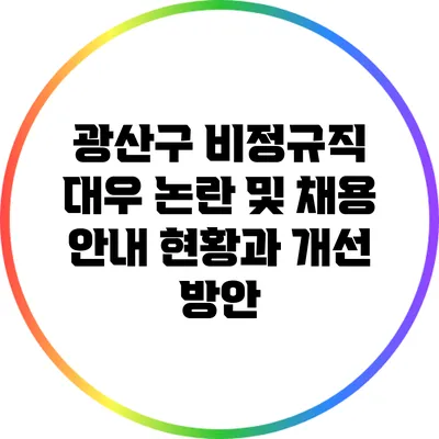 광산구 비정규직 대우 논란 및 채용 안내: 현황과 개선 방안