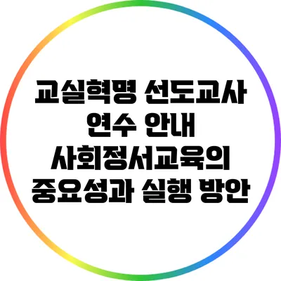 교실혁명 선도교사 연수 안내: 사회정서교육의 중요성과 실행 방안