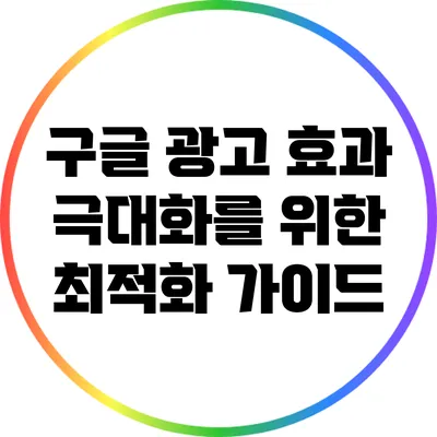 구글 광고 효과 극대화를 위한 최적화 가이드