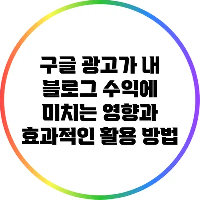 구글 광고가 내 블로그 수익에 미치는 영향과 효과적인 활용 방법
