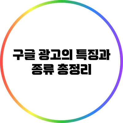 구글 광고의 특징과 종류 총정리