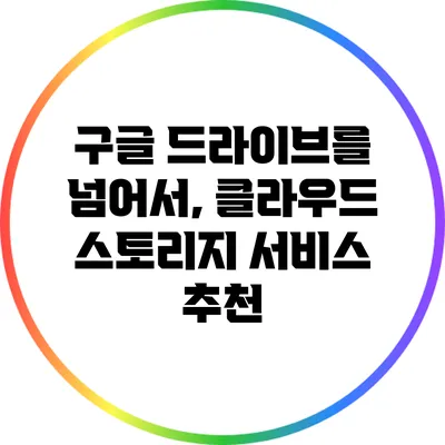 구글 드라이브를 넘어서, 클라우드 스토리지 서비스 추천