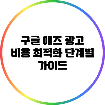 구글 애즈 광고 비용 최적화: 단계별 가이드