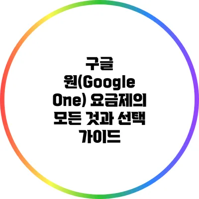 구글 원(Google One) 요금제의 모든 것과 선택 가이드