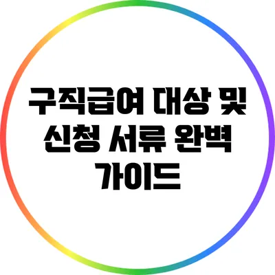 구직급여 대상 및 신청 서류 완벽 가이드