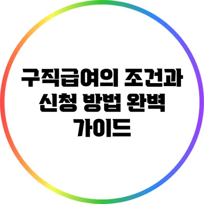구직급여의 조건과 신청 방법 완벽 가이드
