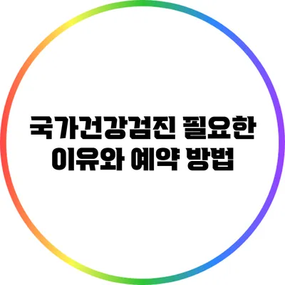 국가건강검진: 필요한 이유와 예약 방법