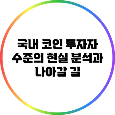 국내 코인 투자자 수준의 현실 분석과 나아갈 길