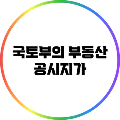 국토부의 부동산 공시지가