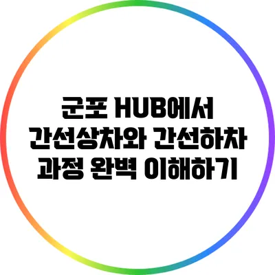 군포 HUB에서 간선상차와 간선하차 과정 완벽 이해하기