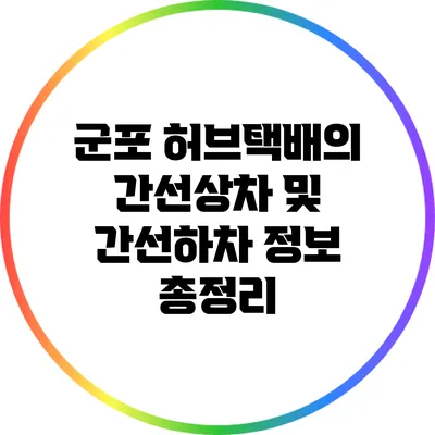군포 허브택배의 간선상차 및 간선하차 정보 총정리