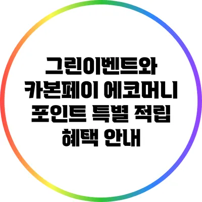 그린이벤트와 카본페이: 에코머니 포인트 특별 적립 혜택 안내
