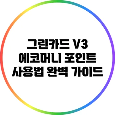 그린카드 V3 에코머니 포인트 사용법 완벽 가이드
