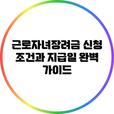 근로자녀장려금 신청 조건과 지급일 완벽 가이드