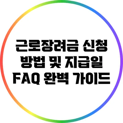 근로장려금 신청 방법 및 지급일 FAQ 완벽 가이드