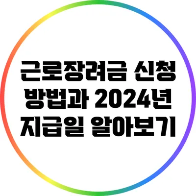 근로장려금 신청 방법과 2024년 지급일 알아보기