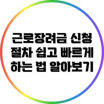 근로장려금 신청 절차: 쉽고 빠르게 하는 법 알아보기