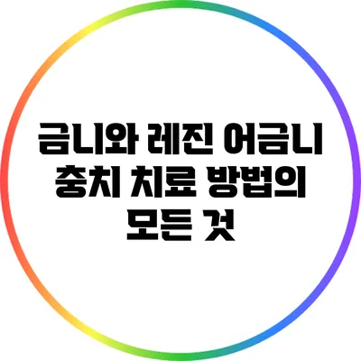 금니와 레진: 어금니 충치 치료 방법의 모든 것