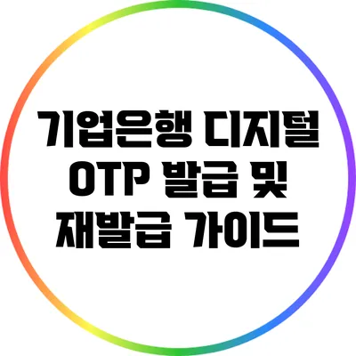 기업은행 디지털 OTP 발급 및 재발급 가이드