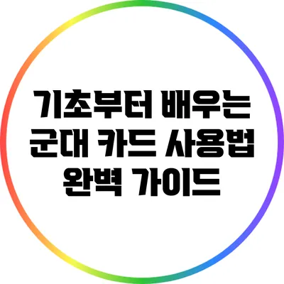 기초부터 배우는 군대 카드 사용법 완벽 가이드