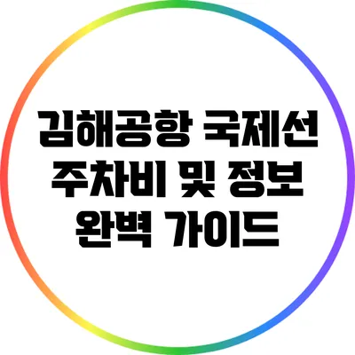김해공항 국제선 주차비 및 정보 완벽 가이드