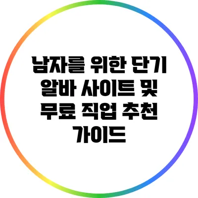 남자를 위한 단기 알바 사이트 및 무료 직업 추천 가이드