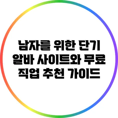 남자를 위한 단기 알바 사이트와 무료 직업 추천 가이드