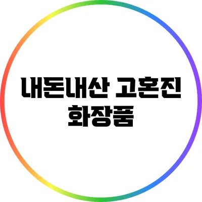 내돈내산 고혼진 화장품