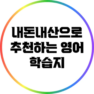 내돈내산으로 추천하는 영어 학습지