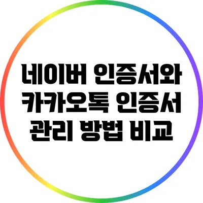 네이버 인증서와 카카오톡 인증서 관리 방법 비교