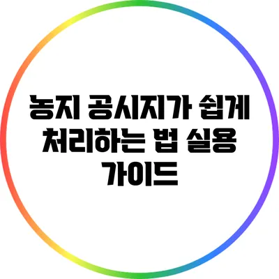 농지 공시지가 쉽게 처리하는 법: 실용 가이드