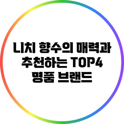 니치 향수의 매력과 추천하는 TOP4 명품 브랜드